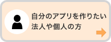 自分のアプリを作りたい法人や個人の方