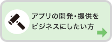 アプリの開発・提供をビジネスにしたい方