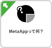 MetaAppって何？　わずか10分からのアプリ制作サービスです。