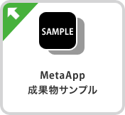 MetaApp成果物サンプル