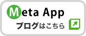 MetaApp公式ブログはこちら