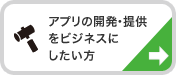 アプリの開発・提供をビジネスにしたい方