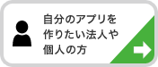 自分のアプリを作りたい法人や個人の方