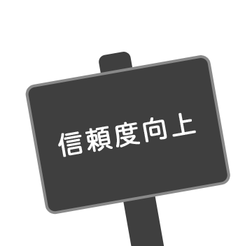 信頼度向上