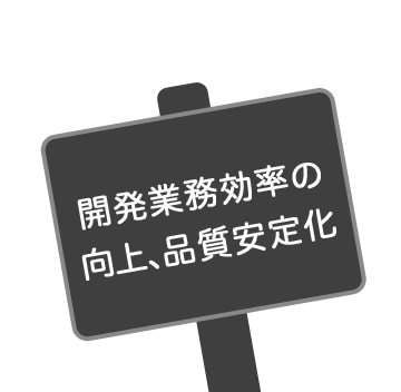 開発業務効率の向上、品質安定化