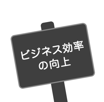 ビジネス効率の向上