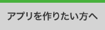 アプリを作りたい方へ