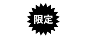 限定キャンペーン 限定キャンペーン